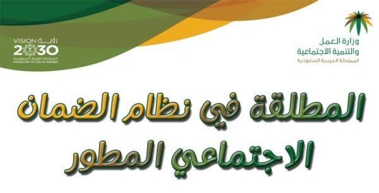 شروط الضمان الإجتماعي المطور للمطلقات والأرامل من وزارة الموارد البشرية والتنمية الاجتماعية