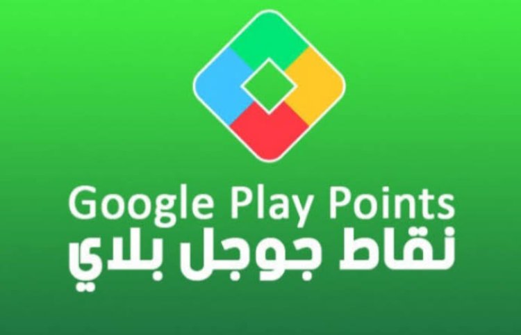 لكسب رصيد لشراء الألعاب والتطبيقات كيفية الحصول على نقاط في جوجل google play point