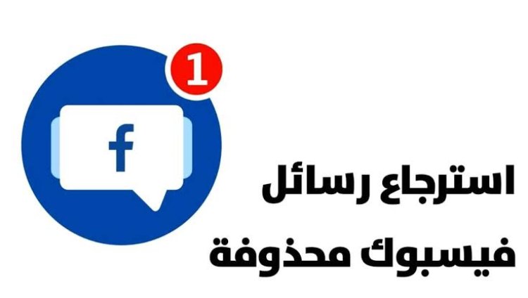 كيف يمكن الوصول إلى رسائل فيسبوك المحذوفة تعرف عليها باكثر من طريقة