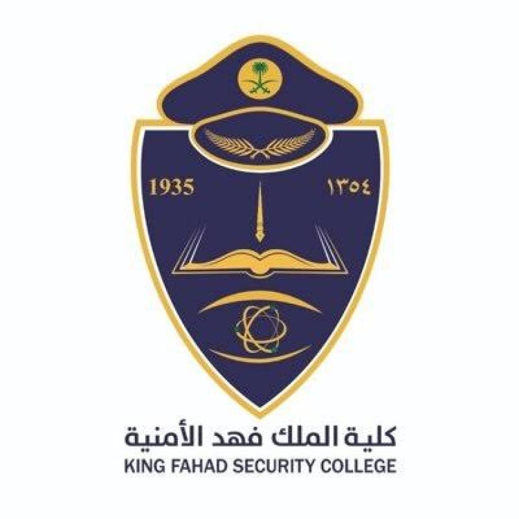 شروط التسجيل في كلية الملك فهد الأمنية لسنة 1443 وجميع التخصصات لموجودة
