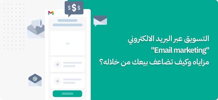 نصائح التسويق عبر البريد الإلكتروني لجذب العملاء وزيادة المبيعات