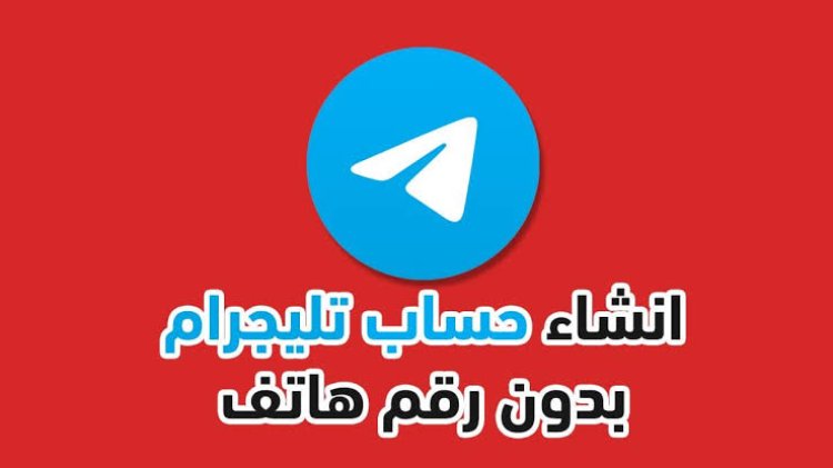 كيفية إنشاء حساب تيليجرام جديد بدون رقم