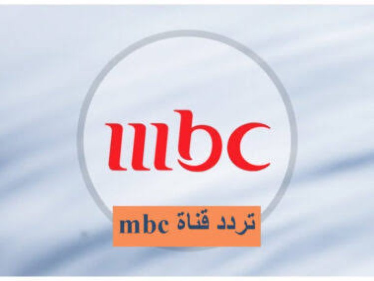 تردد قناة MBC1 الجديد 2022 من قنوات ام بي سي