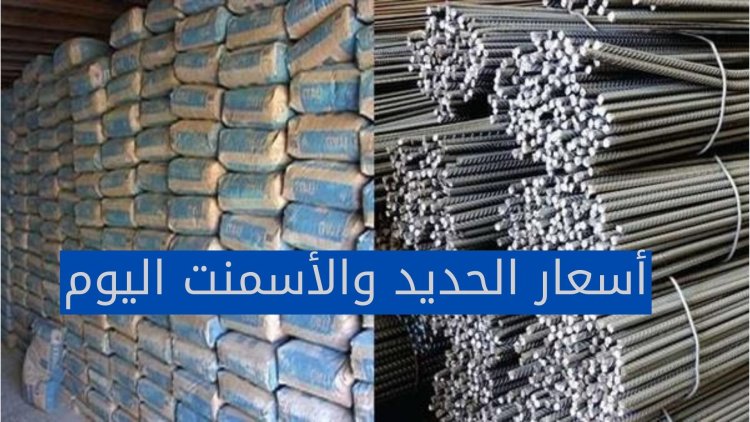 تراجع أسعار الحديد والإسمنت اليوم 2022/5/23 الحق ابني قبل ما يغلى