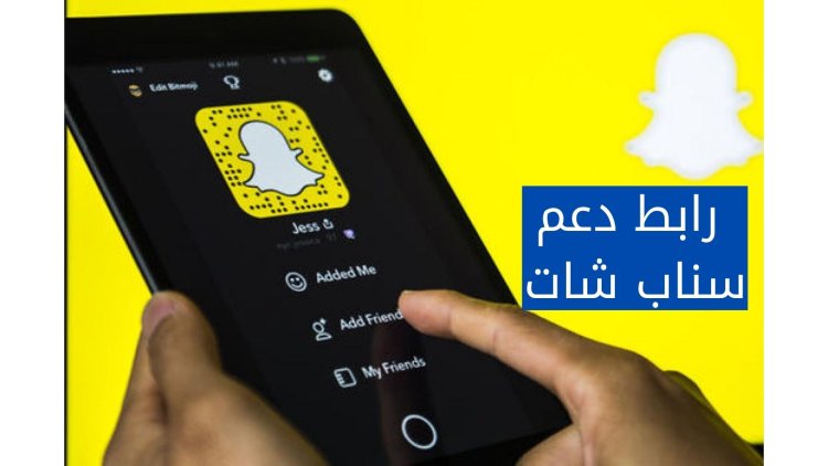 رابط دعم سناب شات