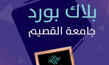 جامعة القصيم بلاك بورد