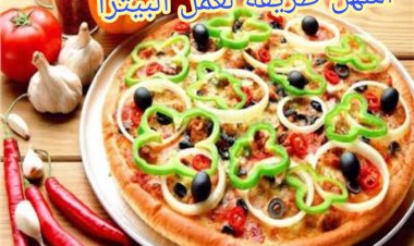 أسهل طريقة لعمل البيتزا