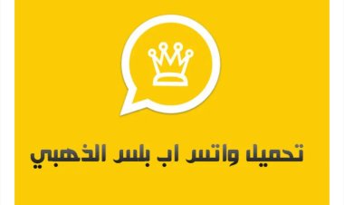تحميل واتساب الذهبي 2022