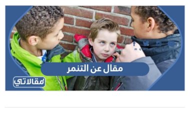 ما هو التنمر؟ أسبابه وطرق علاجه