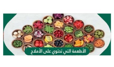الأطعمة التي تحتوي على الأملاح