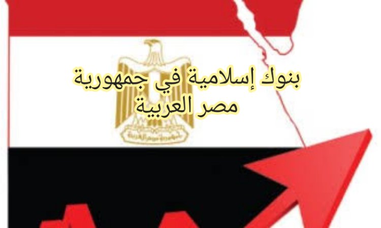 بنوك إسلامية في جمهورية مصر العربية