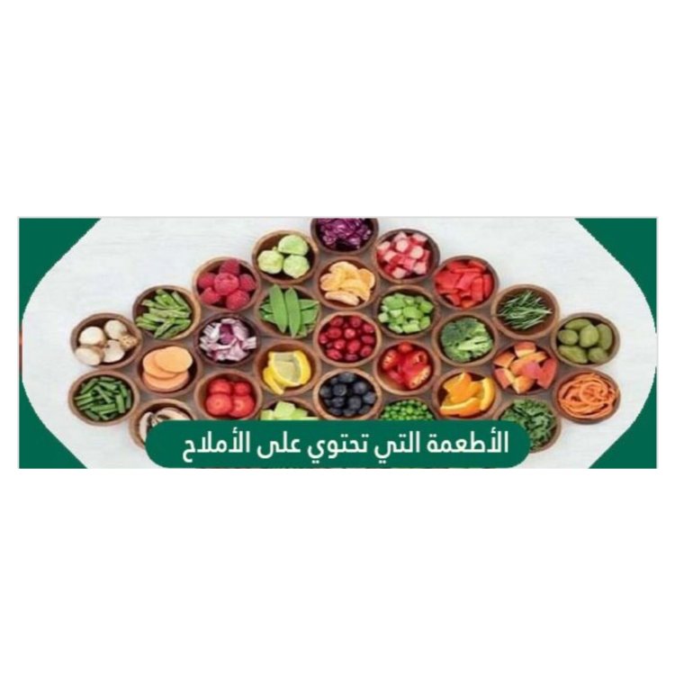 الأطعمة التي تحتوي على الأملاح