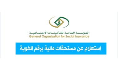 استعلام عن مستحقات مالية برقم الهوية