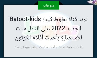 تردد قناة بطوط