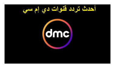 تردد قناة dmc
