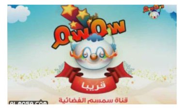 تردد قناة سمسم الجديد 2022