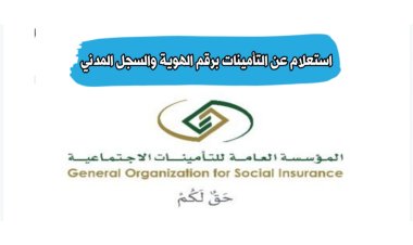 التحقق من التأمينات برقم الهوية