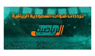 تردد قناة الرياضية السعودية ssc
