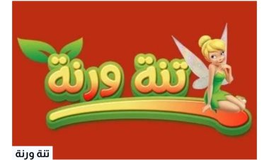 تردد قناة تنة ورنة 2022