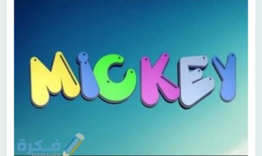 تردد قناة ميكي