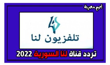 تردد قناة لنا السورية