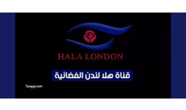تردد قناة هلا لندن Hala London 2022