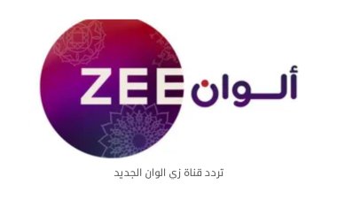 تردد قناة زي الوان