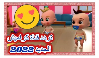 تردد قناة كراميش