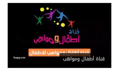 تردد قناة اطفال ومواهب