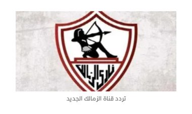تردد قناة الزمالك