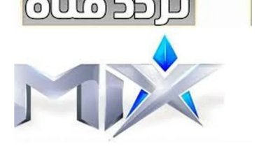 إشارة hd .. تردد قناة ميكس MIX بالعربي 2022 لمشاهدة المسلسلات الدرامية بدون فواصل إعلانية