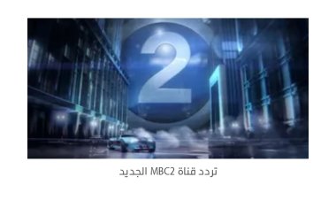 تردد قناة abc العربية الجديد