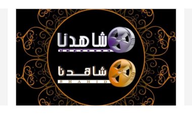 تردد قناة شاهدنا دراما