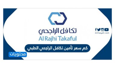 كم سعر تأمين تكافل الراجحي الطبي