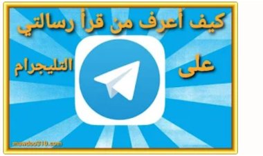 كيف اعرف من قرأ رسالتي في التليجرام