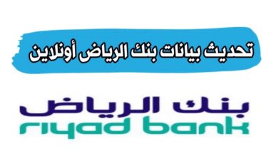 خطوات تحديث البيانات التابعة ببنك الرياض بشكل مبسط