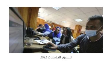 نتيجة كليات تنسيق المرحلة الثانية بالرقم السري  2022