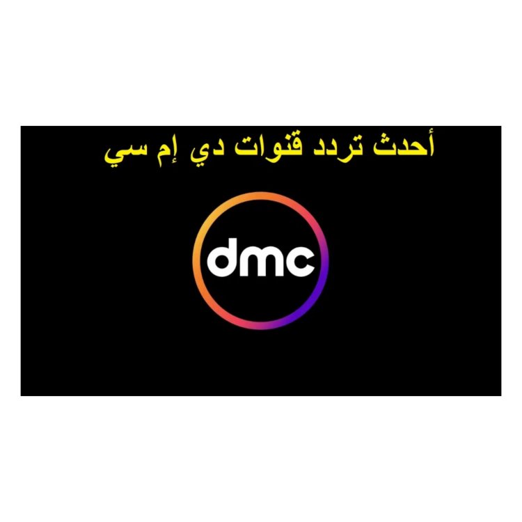 تردد قناة dmc