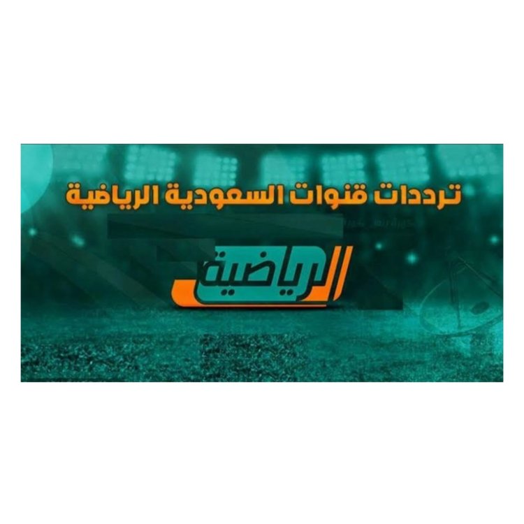 تردد قناة الرياضية السعودية ssc