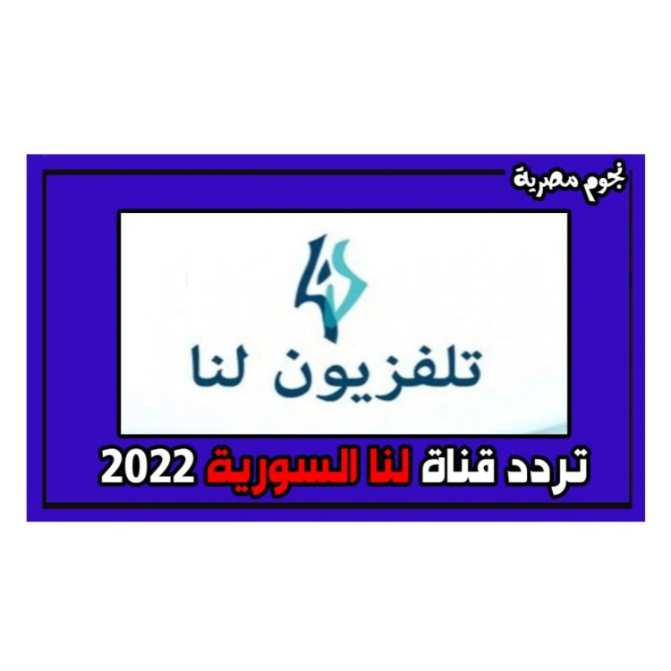 تردد قناة لنا السورية