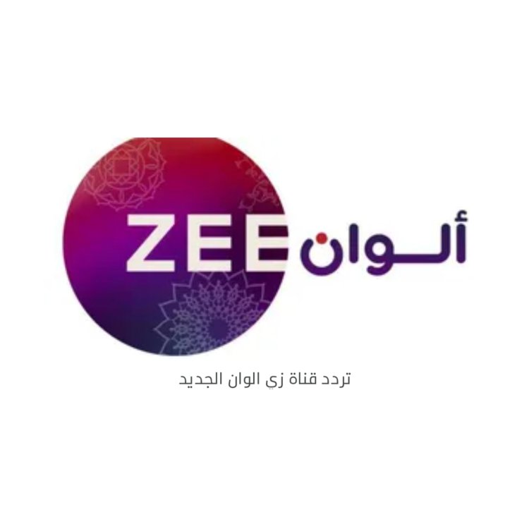 تردد قناة زي الوان