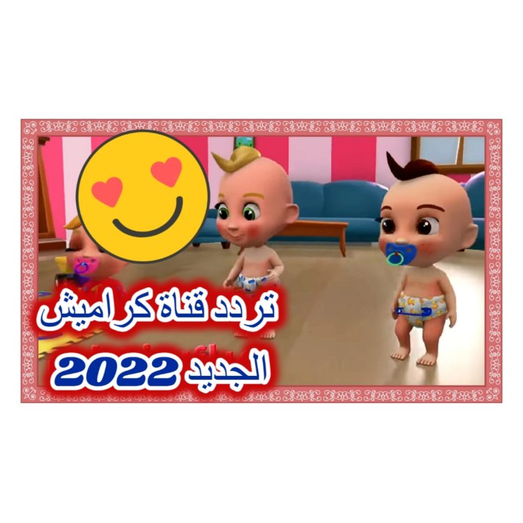 تردد قناة كراميش