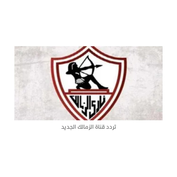 تردد قناة الزمالك