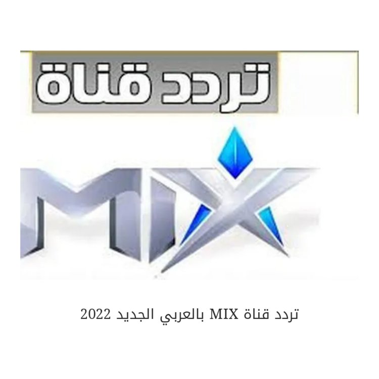 إشارة hd .. تردد قناة ميكس MIX بالعربي 2022 لمشاهدة المسلسلات الدرامية بدون فواصل إعلانية