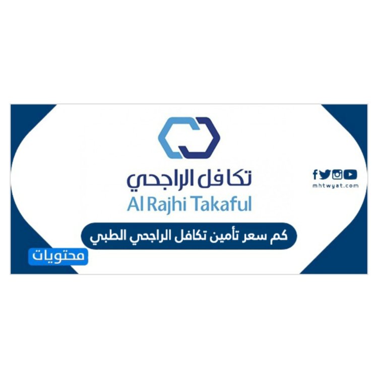 كم سعر تأمين تكافل الراجحي الطبي