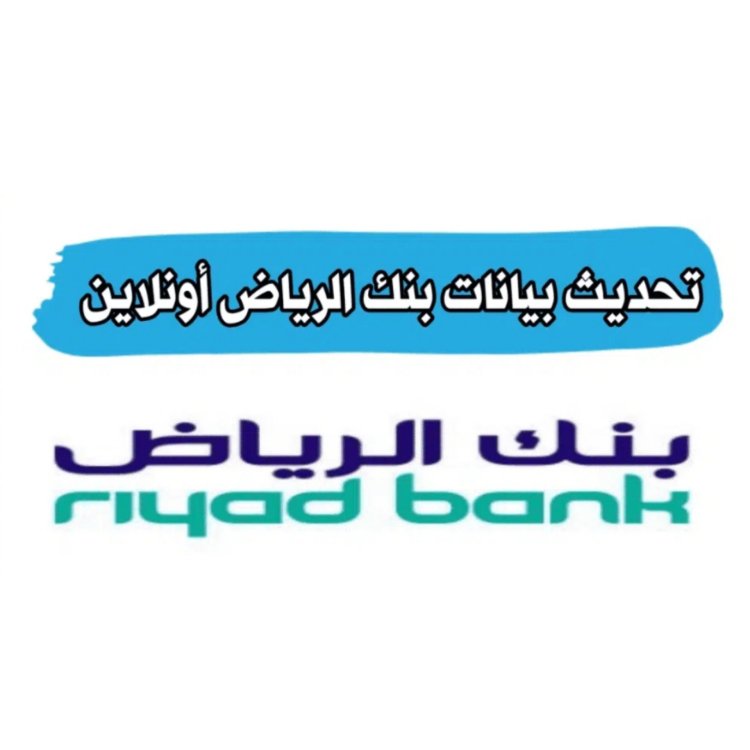 خطوات تحديث البيانات التابعة ببنك الرياض بشكل مبسط